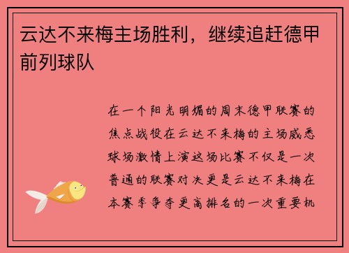 云达不来梅主场胜利，继续追赶德甲前列球队