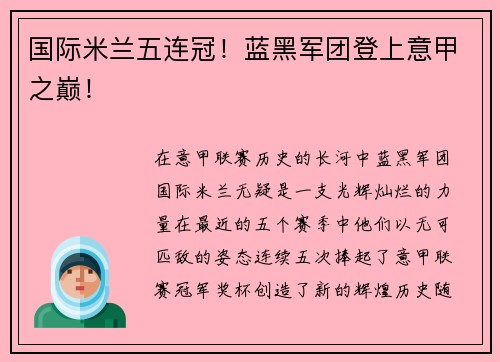 国际米兰五连冠！蓝黑军团登上意甲之巅！