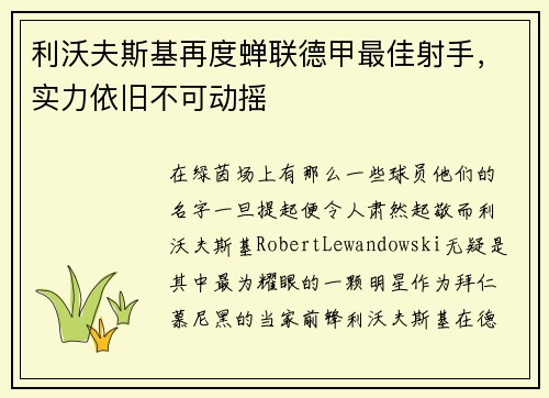 利沃夫斯基再度蝉联德甲最佳射手，实力依旧不可动摇
