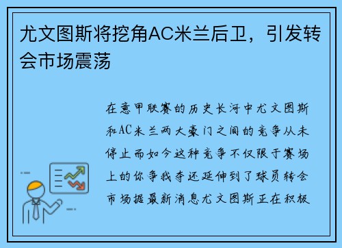 尤文图斯将挖角AC米兰后卫，引发转会市场震荡