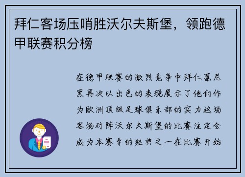拜仁客场压哨胜沃尔夫斯堡，领跑德甲联赛积分榜
