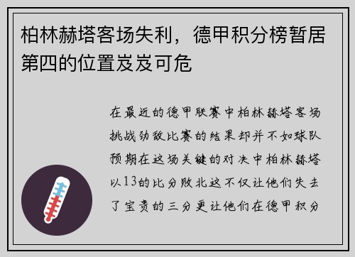 柏林赫塔客场失利，德甲积分榜暂居第四的位置岌岌可危