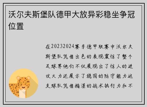 沃尔夫斯堡队德甲大放异彩稳坐争冠位置