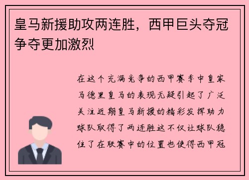 皇马新援助攻两连胜，西甲巨头夺冠争夺更加激烈