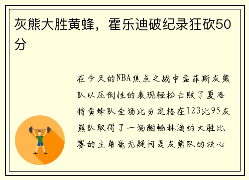 灰熊大胜黄蜂，霍乐迪破纪录狂砍50分