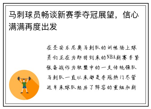 马刺球员畅谈新赛季夺冠展望，信心满满再度出发