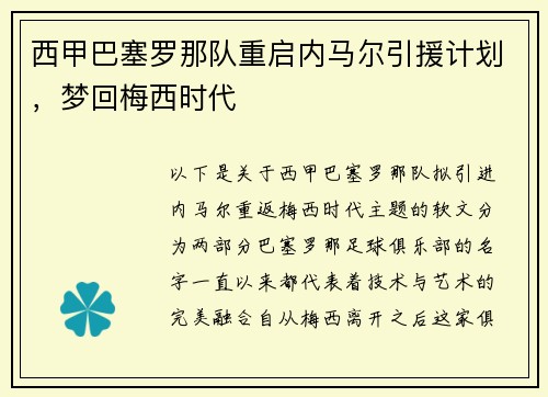 西甲巴塞罗那队重启内马尔引援计划，梦回梅西时代