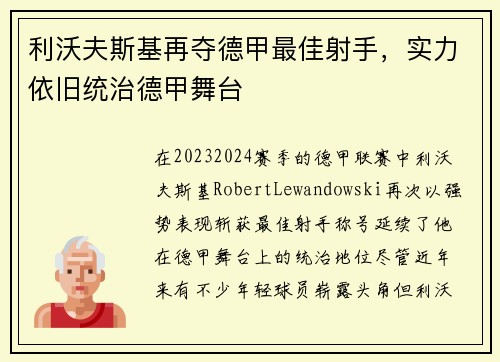 利沃夫斯基再夺德甲最佳射手，实力依旧统治德甲舞台