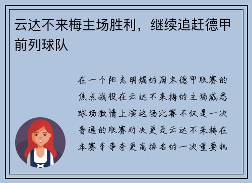 云达不来梅主场胜利，继续追赶德甲前列球队