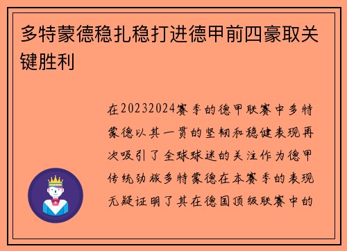 多特蒙德稳扎稳打进德甲前四豪取关键胜利