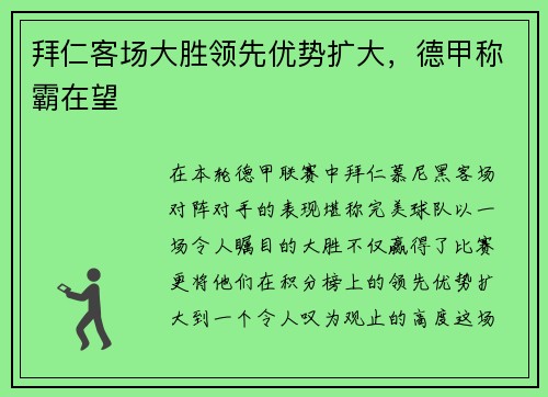 拜仁客场大胜领先优势扩大，德甲称霸在望