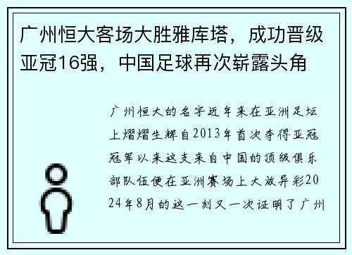 广州恒大客场大胜雅库塔，成功晋级亚冠16强，中国足球再次崭露头角