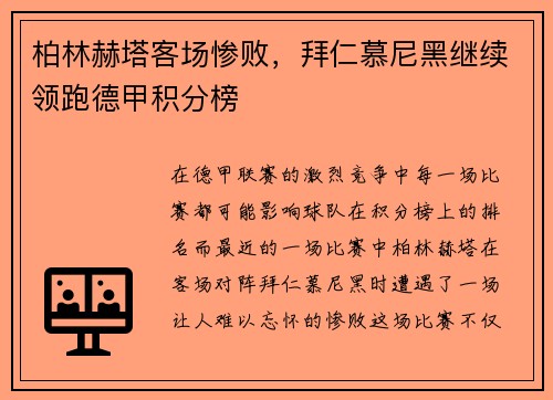 柏林赫塔客场惨败，拜仁慕尼黑继续领跑德甲积分榜