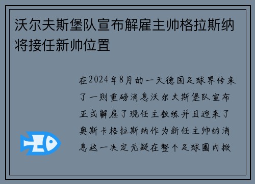 沃尔夫斯堡队宣布解雇主帅格拉斯纳将接任新帅位置