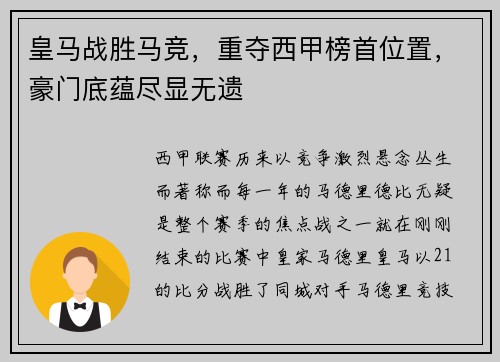 皇马战胜马竞，重夺西甲榜首位置，豪门底蕴尽显无遗