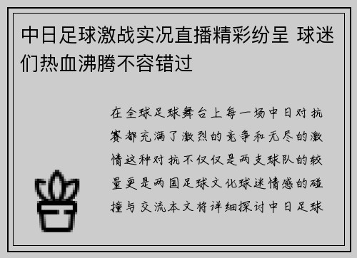 中日足球激战实况直播精彩纷呈 球迷们热血沸腾不容错过