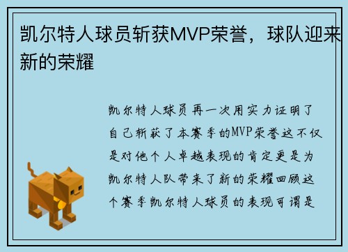 凯尔特人球员斩获MVP荣誉，球队迎来新的荣耀