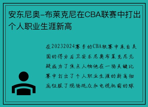 安东尼奥-布莱克尼在CBA联赛中打出个人职业生涯新高