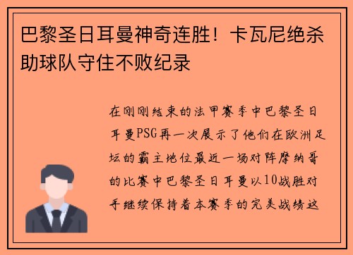 巴黎圣日耳曼神奇连胜！卡瓦尼绝杀助球队守住不败纪录
