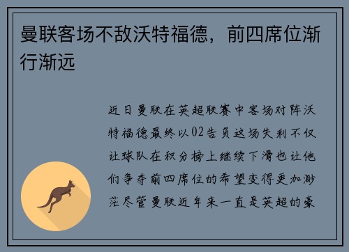 曼联客场不敌沃特福德，前四席位渐行渐远