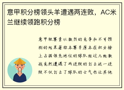 意甲积分榜领头羊遭遇两连败，AC米兰继续领跑积分榜
