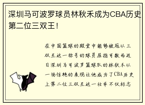 深圳马可波罗球员林秋禾成为CBA历史第二位三双王！