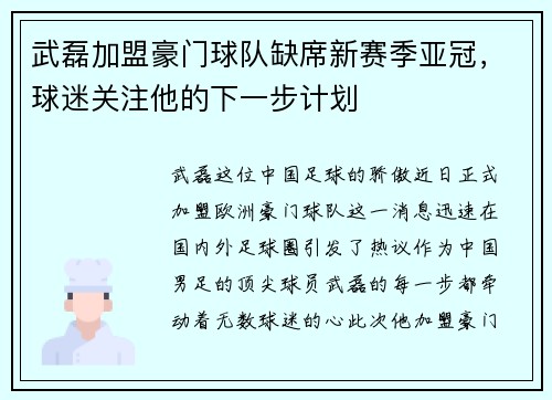 武磊加盟豪门球队缺席新赛季亚冠，球迷关注他的下一步计划