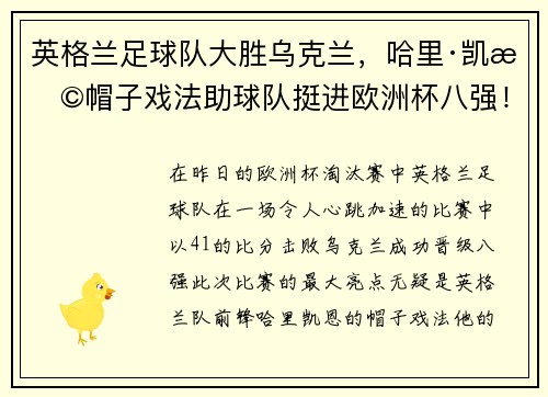 英格兰足球队大胜乌克兰，哈里·凯恩帽子戏法助球队挺进欧洲杯八强！