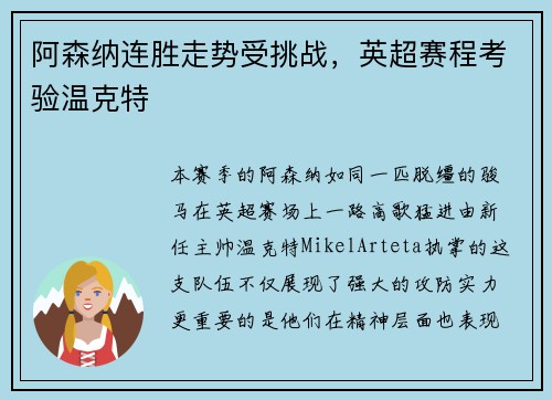 阿森纳连胜走势受挑战，英超赛程考验温克特