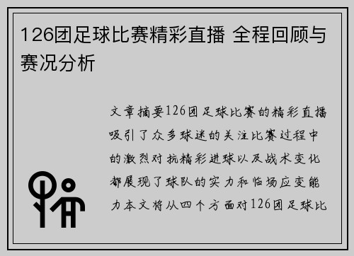 126团足球比赛精彩直播 全程回顾与赛况分析