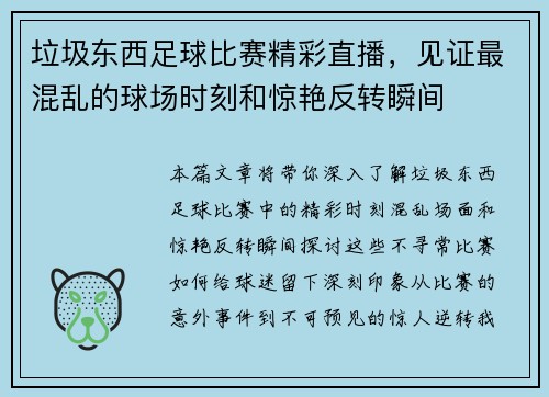 垃圾东西足球比赛精彩直播，见证最混乱的球场时刻和惊艳反转瞬间