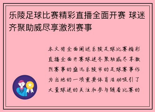 乐陵足球比赛精彩直播全面开赛 球迷齐聚助威尽享激烈赛事