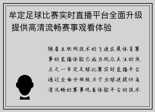 牟定足球比赛实时直播平台全面升级 提供高清流畅赛事观看体验
