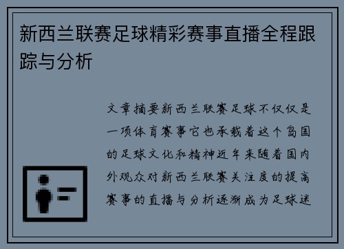 新西兰联赛足球精彩赛事直播全程跟踪与分析