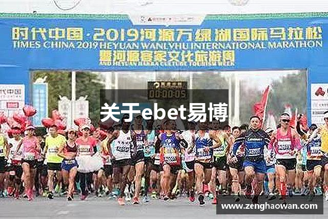 ebet易博.(中国)真人平台