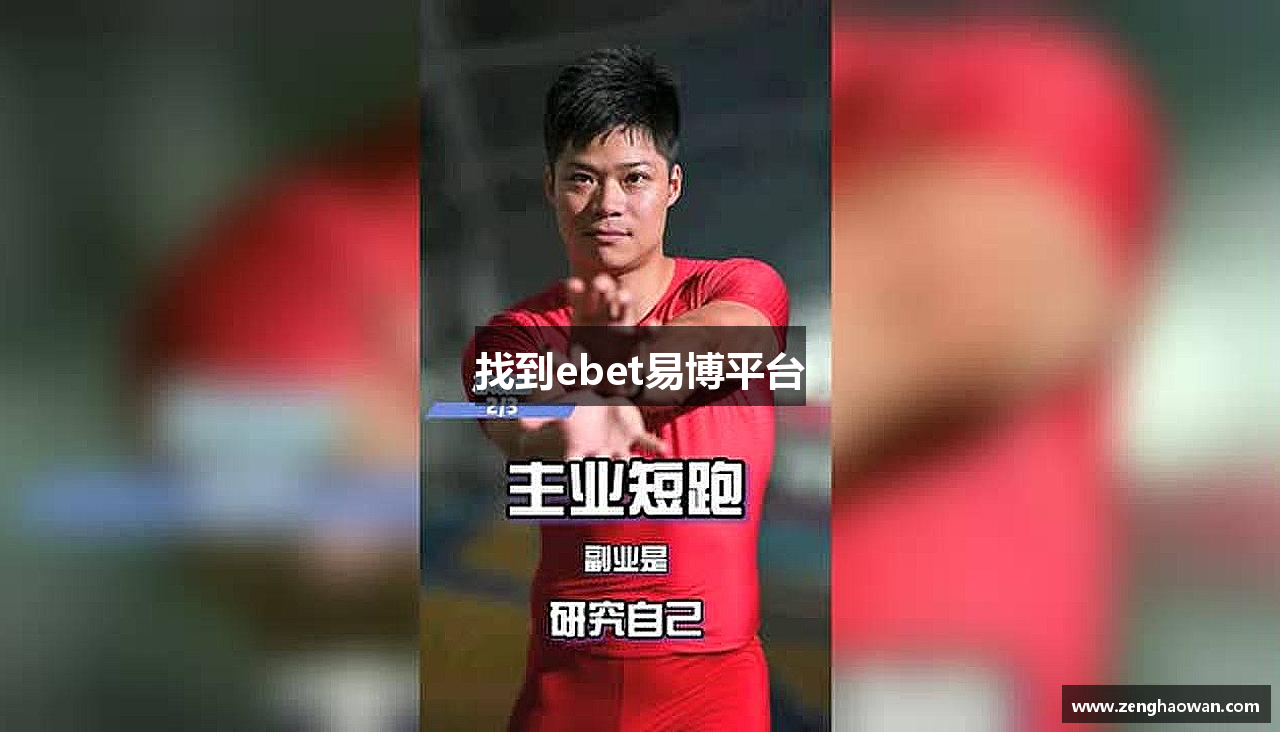 找到ebet易博平台