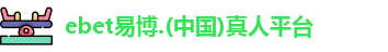 ebet易博
